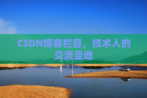 CSDN博客栏目，技术人的交流圣地