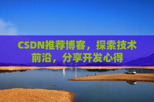 CSDN推荐博客，探索技术前沿，分享开发心得